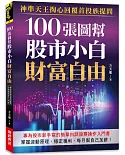 100張圖幫股市小白財富自由：神準天王掏心回覆首投族提問，專為股市新手寫的簡單白話股票操作入門書