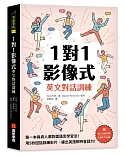 1對1影像式英文對話訓練：第一本與真人面對面語言學習法！用 5 秒回話訓練影片，練出英語即時會話力！（隨書附線上音檔QR碼＋互動影片QR碼）