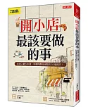 開小店最該要做的事：從投入最少本錢，到選擇最佳地點的35個技巧！（紀念版）