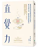 直覺力：連接最高智慧與能量的內在藍牙，從小事到大事，給你最真實的指引