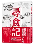 尋食記：鞭神老師的超時空台灣美食【限量親簽版】
