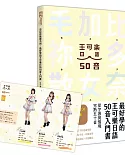 忘記你我做不到，最好學的王可樂日語50音入門書【加贈AKB48 team TP 50音學習墊板】
