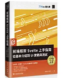 前端框架 Svelte 上手指南：從基本介紹到 UI 實戰與測試（iT邦幫忙鐵人賽系列書）