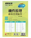 2022升科大四技二專機件原理總複習測驗卷：108課綱主題＋多元情境試題［升科大四技二專］