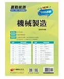 2022升科大四技二專機械製造總複習測驗卷 ［升科大四技二專］