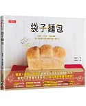 袋子麵包：免烤箱、不沾手、不用揉麵團，搖一搖就能做出美味麵包的懶人烘焙法