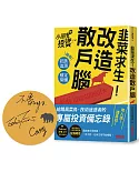 韭菜求生！改造散戶腦：小朋友學投資陪你抗跌追漲、穩定常賺【親簽版】