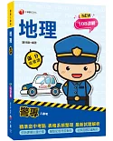 2022警專地理-滿分這樣讀：依108課綱新編［警專入學考］