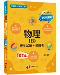 2022物理(B)[歷年試題+模擬考]：根據108課綱編寫（升科大／四技二專）