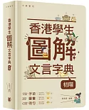 香港學生圖解文言字典（初階）