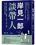 岸見一郎談帶人：善用「勇氣心理學」，無論帶人、賞罰、交辦、溝通⋯⋯搞定主管所有的人際煩惱