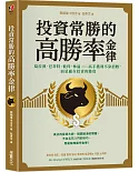 投資常勝的高勝率金律：葛拉漢、巴菲特、彼得．林區……高手獲利不靠招數，而是贏在投資的態度