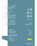 大域微分幾何（下）：幾何變分學（二版）