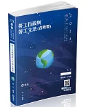 勞工行政與勞工立法(含概要)(高普考、退除役三四等、升官升、地特三四等考試適用)