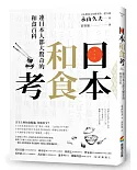 日本和食考：連日本人都大驚奇的和食百科，這樣品嘗更具風格、更有味道！