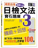 絕對合格！日檢文法機能分類　寶石題庫N3──自學考上N3就靠這一本(16K+MP3)