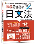 圖解易懂易學N2高階日文法—（25K+隨書附朗讀音檔QR Code）