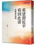 希望習近平看到此書：化解兩岸困局