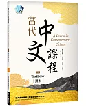 當代中文課程 課本1-2（二版）
