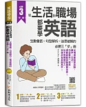 從生活到職場都要學英語：生動會話╳句型解析╳迷思破解的必勝三「步」曲