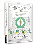 大腦逆齡指南：頂尖神經科學家教你改變生活習慣，修復再生大腦細胞，長保健康活力、思緒清晰，遠離失智威脅！