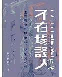 不在場證人II：法醫精神科的過去、現在與未來