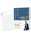 靜心書寫．活得像雲般自由：先放手，再放心—108天〔心經〕練習【藏青祈福版】