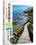 大台北步道 100 影音增強版：PLUS 達人全程帶隊