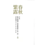 毓老師講《春秋繁露》第二部（共三冊）