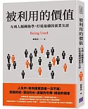 被利用的價值：互利人脈關係學，打造最穩固商業友誼