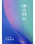 110年璞玉發光：全國藝術行銷活動得獎專輯[精裝]