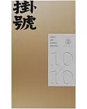 掛號10x10：文協百年紀念特刊