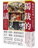 獨裁的異議：從雅典民主、羅馬共和到近代獨裁的思辨