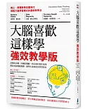 大腦喜歡這樣學．強效教學版：清晰的步驟、詳細的圖解，與活潑的實作案例，幫助老師輕鬆備課，讓學生達到最佳學習效果