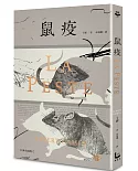 鼠疫【全新名家譯本】：（特別收錄哲學解析〈一部存在主義小說的後現代閱讀〉）