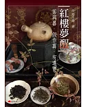 紅樓夢醒 : 茶與器．假作真．有還實