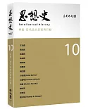 思想史10（近代政治思想與行動專號）