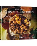 一吃就停不了！焦糖堅果˙果仁糖˙帕林內Pralines：來自法國波爾多，風靡歐美日400年的長青不敗甜點 　