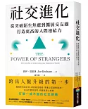 社交進化：從突破陌生焦慮到擴展交友圈，打造更高的人際連結力