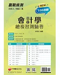 2022升科大四技二專會計學總複習測驗卷：循序漸進完勝108課綱！［升科大四技二專］