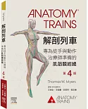 解剖列車-第4版