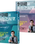 李崇建談冰山之渴望：幸福的奧義（上下冊不分售）