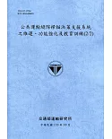 公共運輸縫隙掃描決策支援系統之維運、功能強化及教育訓練(2/2)[110藍]