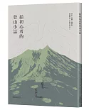 給初心者的登山小誌