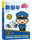 2022警專數學甲滿分這樣讀：依108課綱新編［警專入學考］