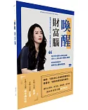 喚醒財富腦Awaken the Wealthy Mind：顛覆你思考金錢的方式，改變你的財富命運