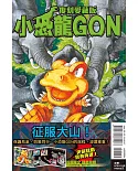 小恐龍GON 復刻愛藏版 6(首刷附錄版)