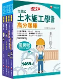 2021中油招考［土木類］_題庫版套書：名師詳解並附圖表呈現，藉由圖表更快速的學習與吸收！