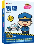 2022警專物理-滿分這樣讀：108課綱必備首選！［警專入學考/一般警察消/防警察人員］