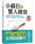 小蘇打的驚人療效：臨床實證，從感冒、胃酸過多、氣喘、糖尿病、高血壓到癌症，都能神奇治療！